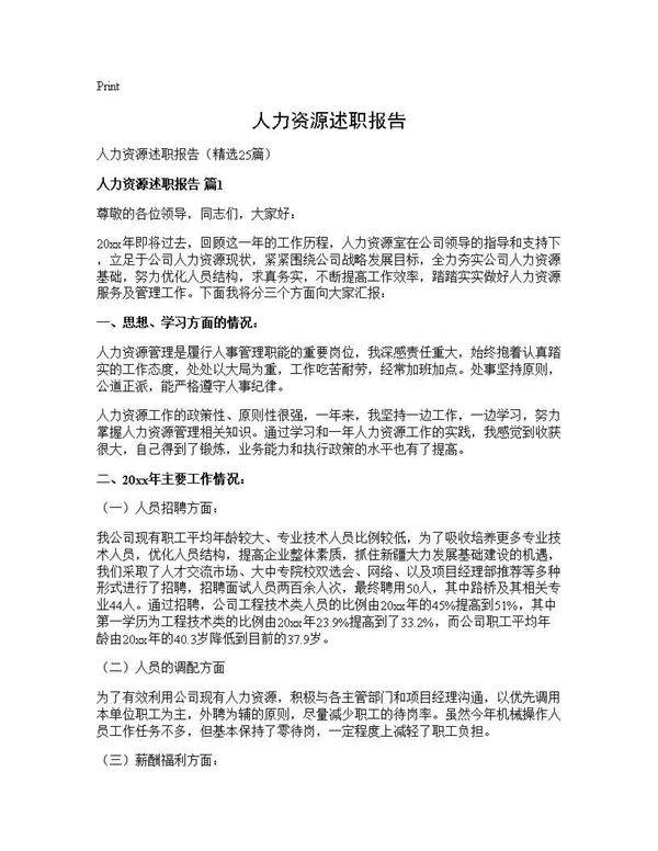 人力资源述职报告25篇