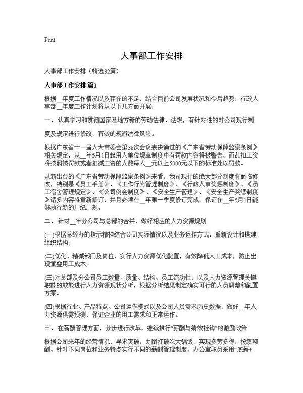 人事部工作安排32篇