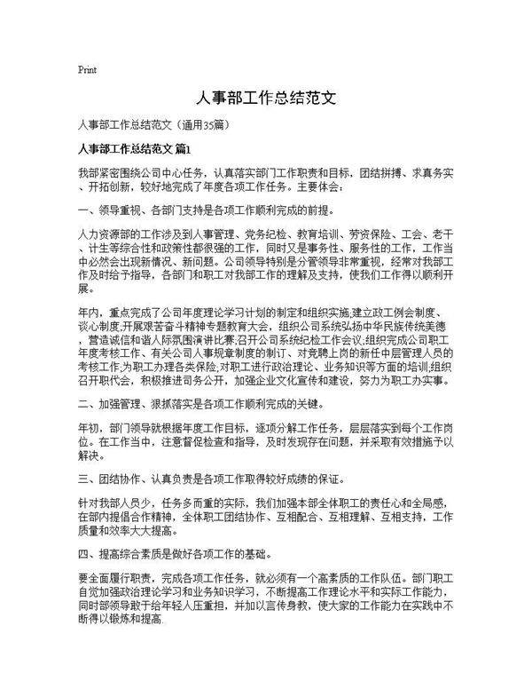 人事部工作总结范文35篇
