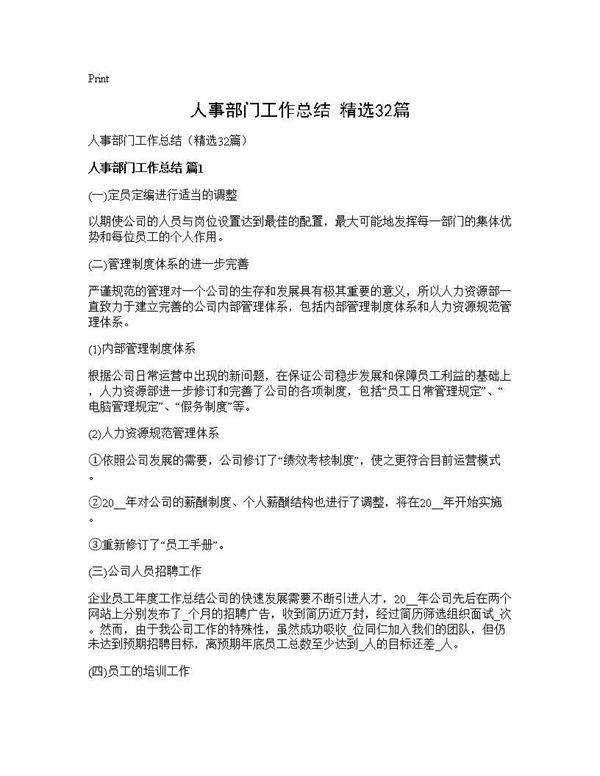 人事部门工作总结(精选32篇)