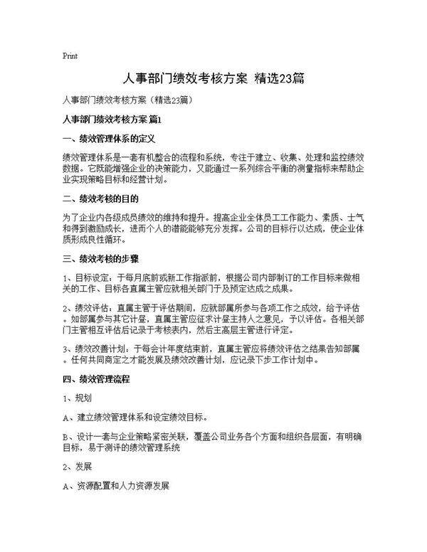 人事部门绩效考核方案(精选23篇)