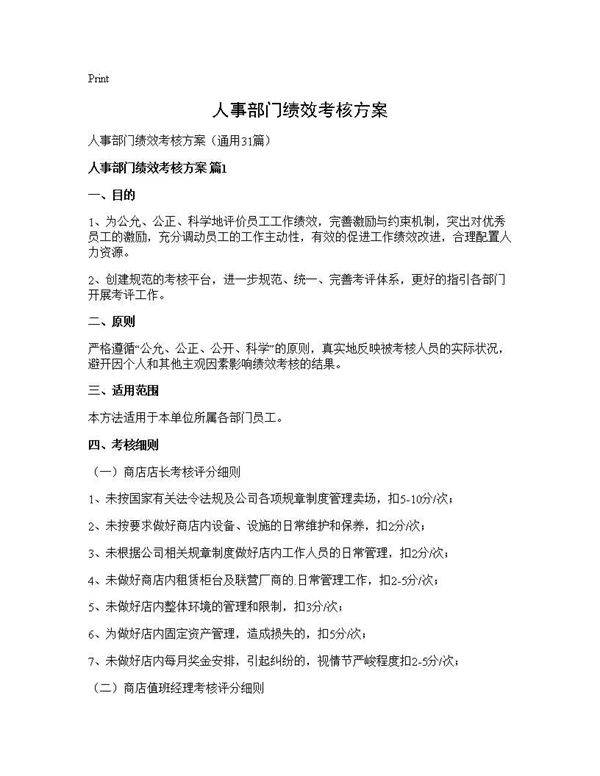 人事部门绩效考核方案31篇