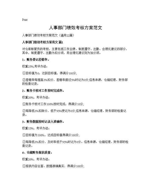 人事部门绩效考核方案范文22篇