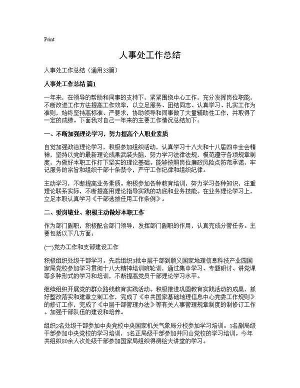 人事处工作总结33篇