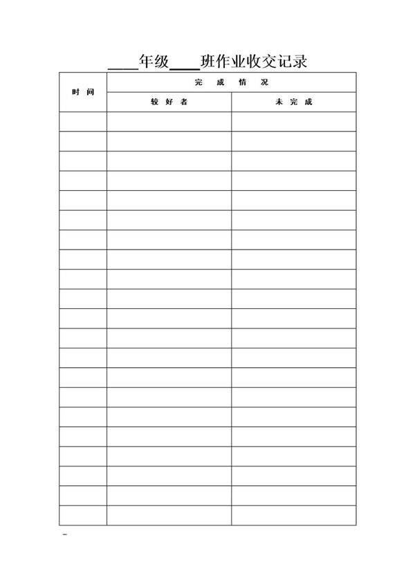 班主任常用表格 作业收交记录