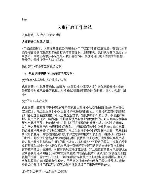 人事行政工作总结30篇