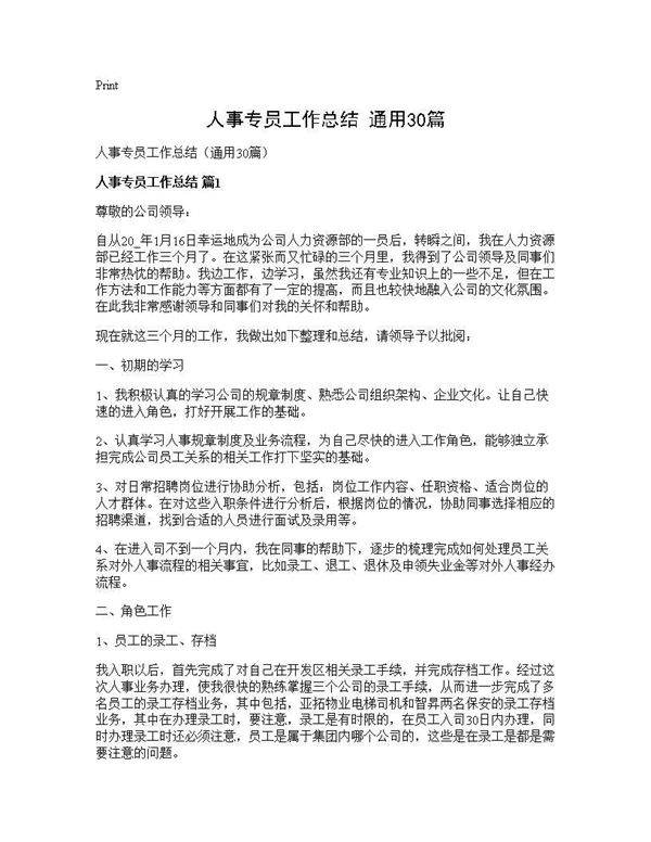 人事专员工作总结(通用30篇)