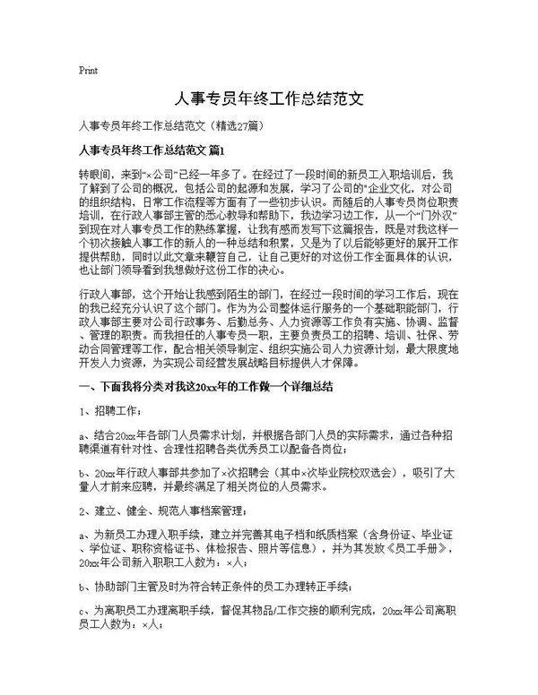 人事专员年终工作总结范文27篇