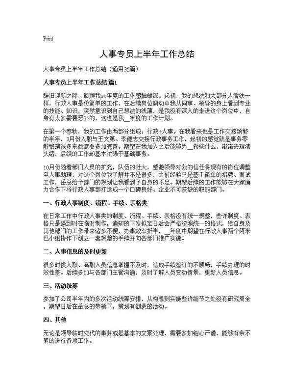 人事专员上半年工作总结35篇