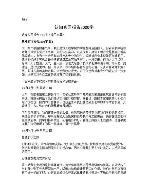 认知实习报告3000字18篇