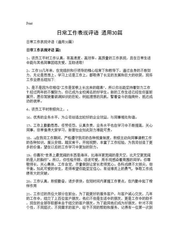 日常工作表现评语(通用30篇)