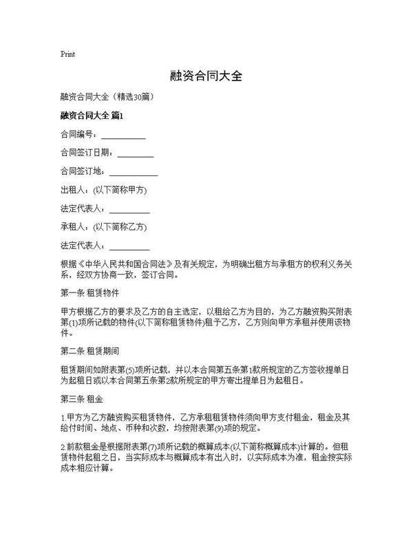 融资合同大全30篇