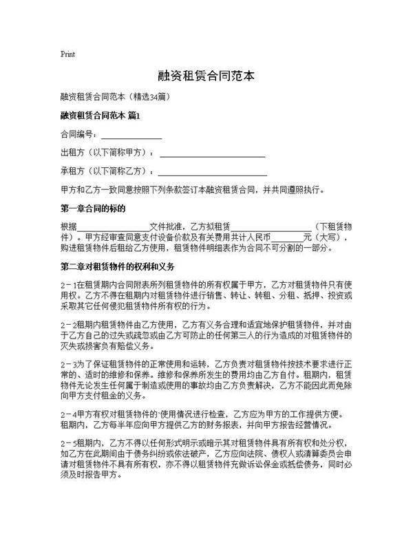 融资租赁合同范本34篇