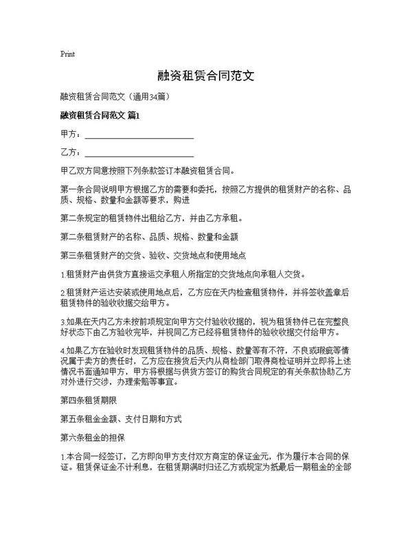 融资租赁合同范文34篇