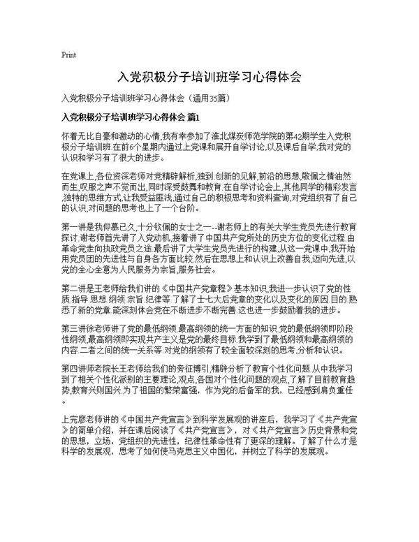 入党积极分子培训班学习心得体会35篇