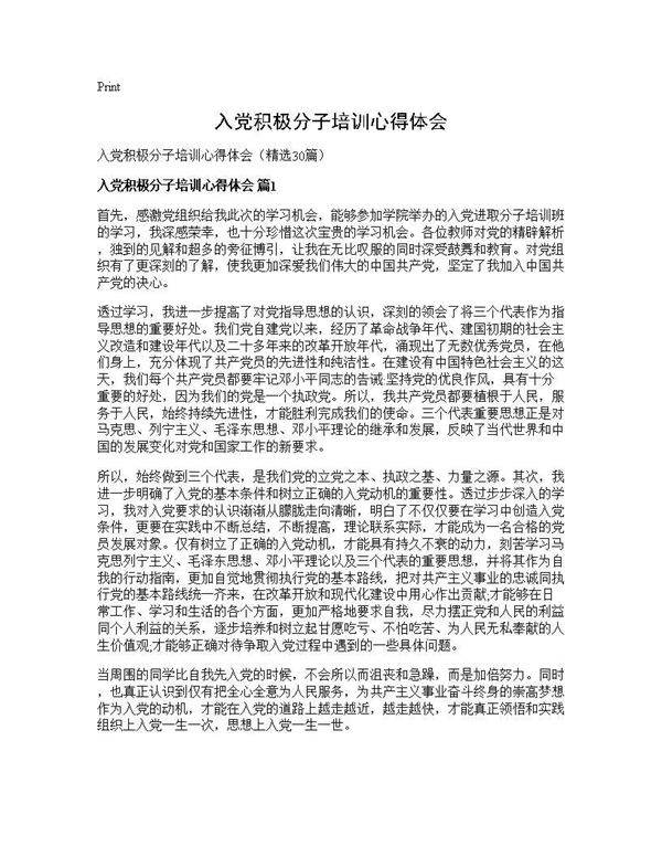 入党积极分子培训心得体会30篇