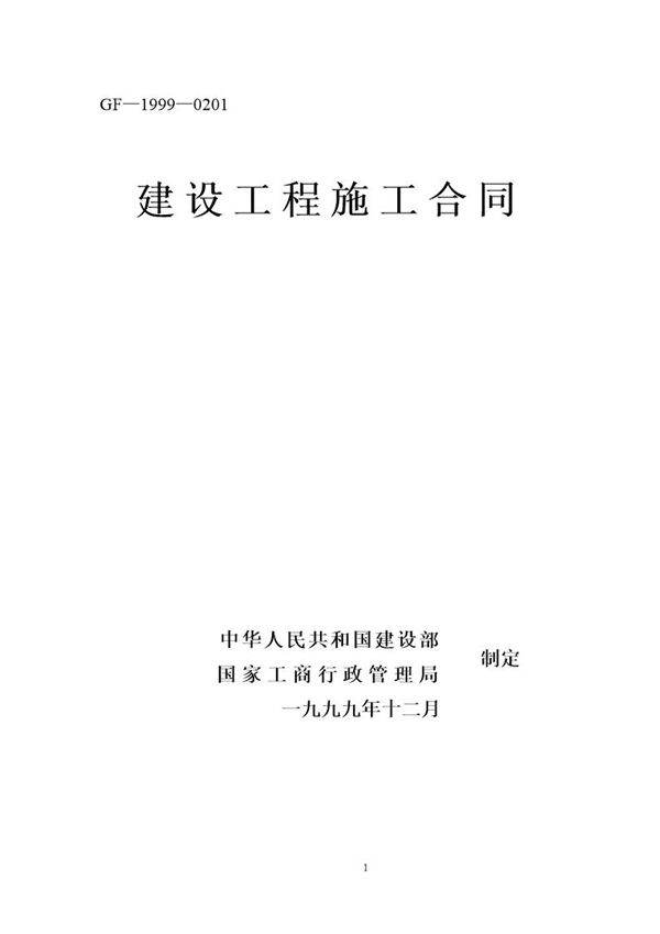 建设工程施工合同