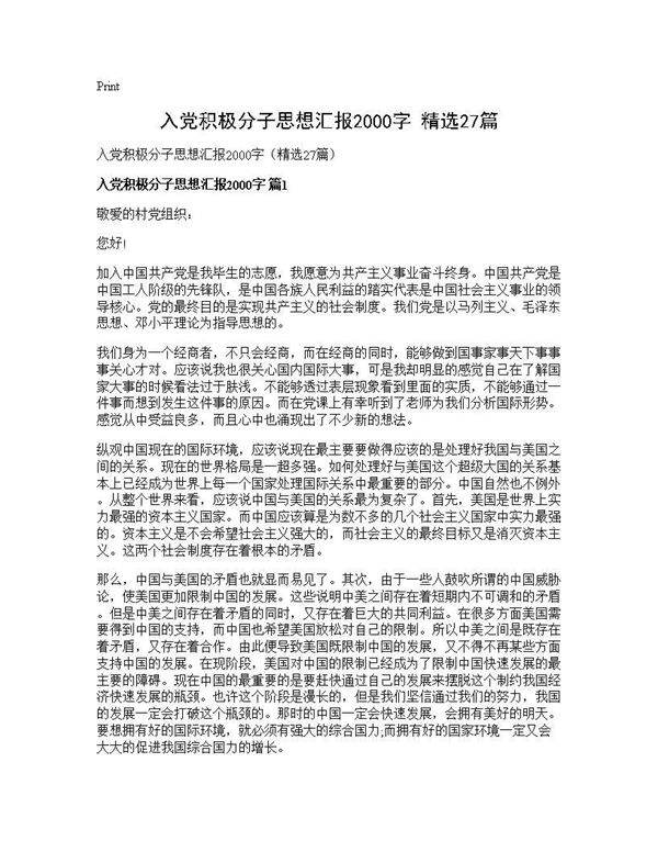 入党积极分子思想汇报2000字(精选27篇)