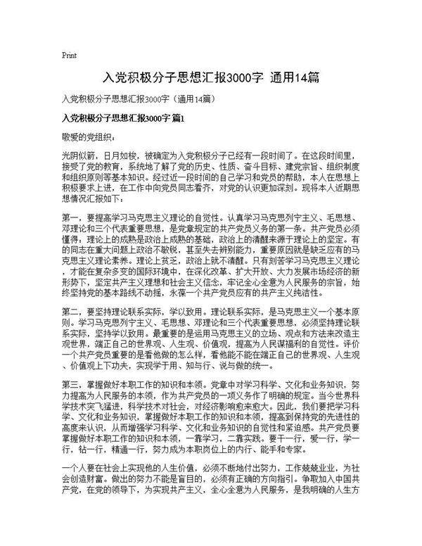 入党积极分子思想汇报3000字(通用14篇)