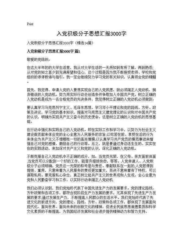 入党积极分子思想汇报3000字14篇