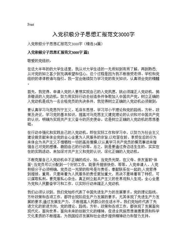 入党积极分子思想汇报范文3000字14篇