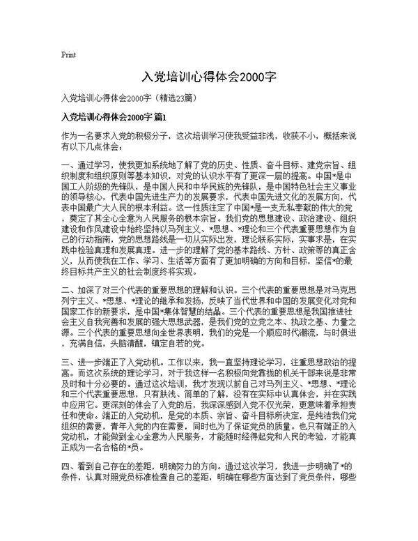 入党培训心得体会2000字23篇