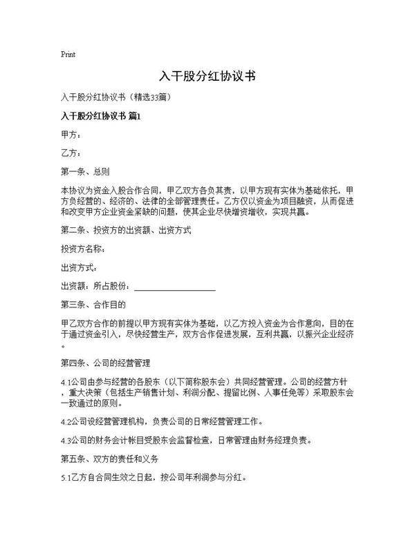 入干股分红协议书33篇