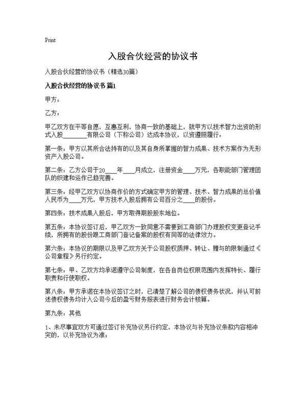 入股合伙经营的协议书30篇