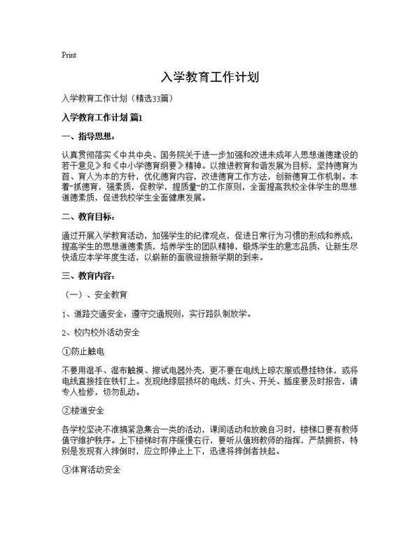 入学教育工作计划33篇