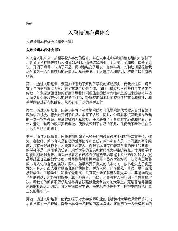 入职培训心得体会35篇