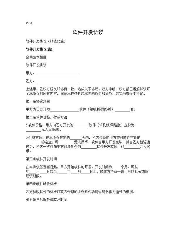 软件开发协议30篇