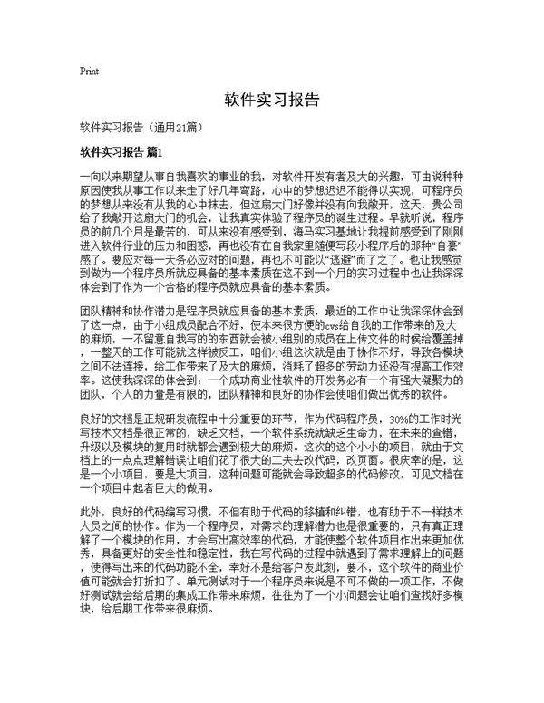 软件实习报告21篇