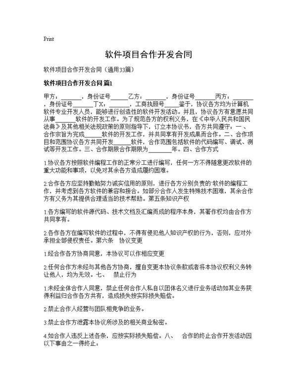 软件项目合作开发合同33篇