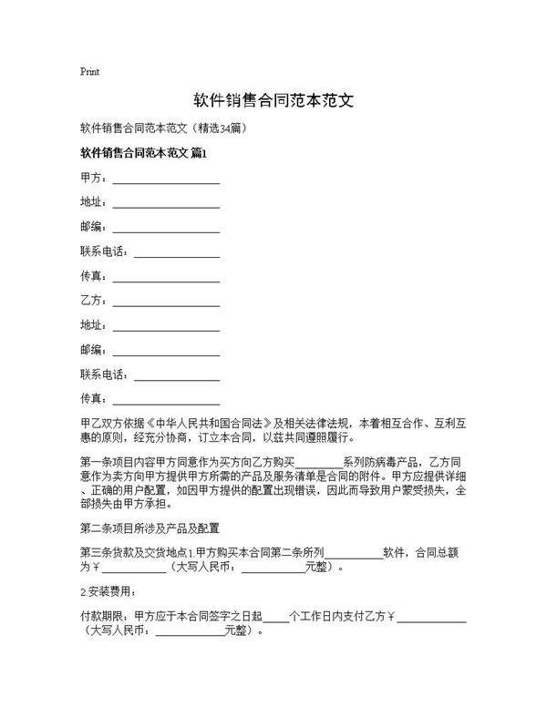 软件销售合同范本范文34篇
