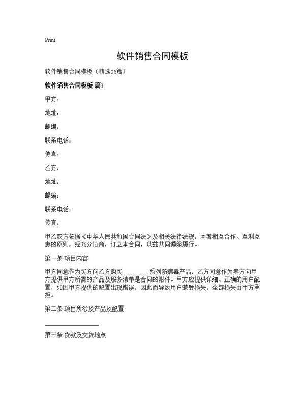 软件销售合同模板25篇