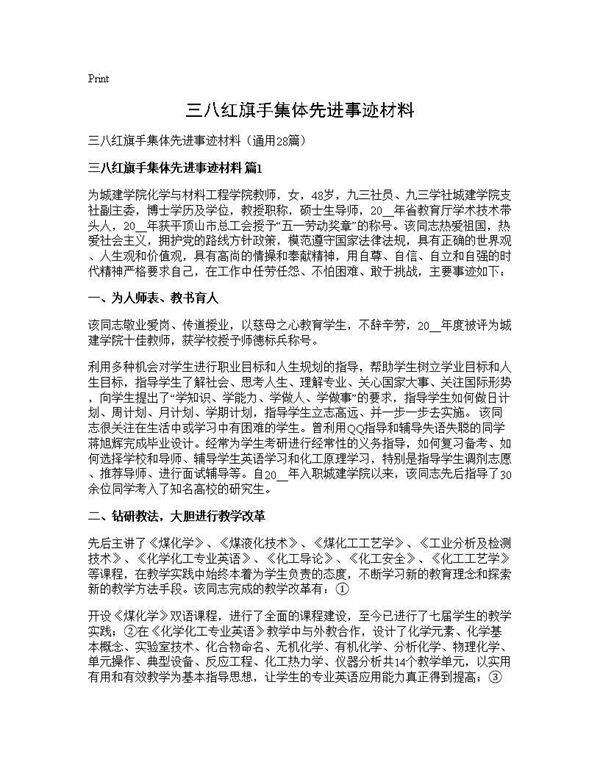 三八红旗手集体先进事迹材料28篇