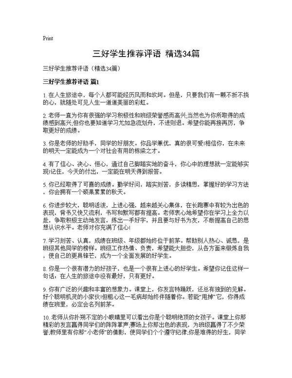 三好学生推荐评语(精选34篇)
