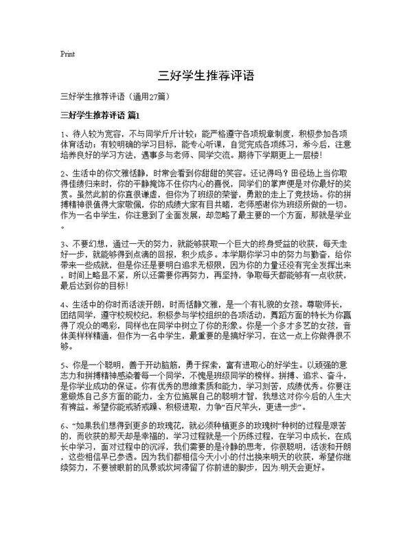 三好学生推荐评语27篇