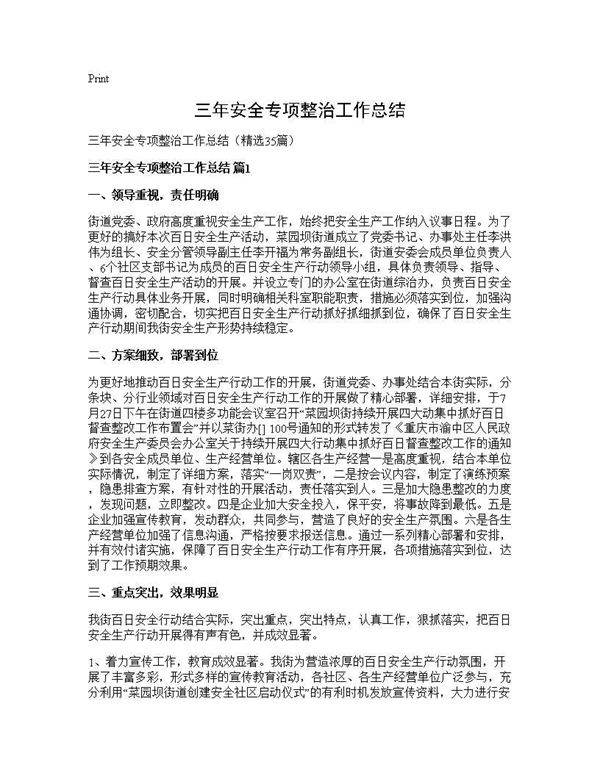 三年安全专项整治工作总结35篇
