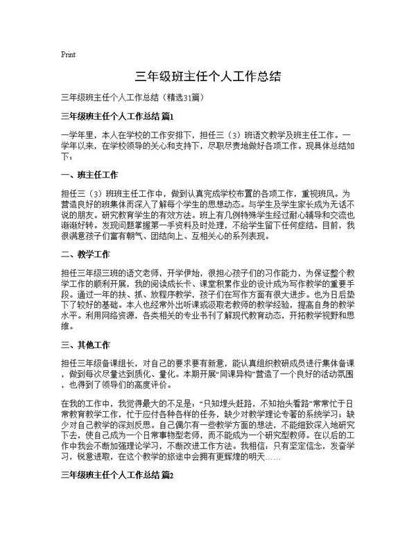 三年级班主任个人工作总结31篇