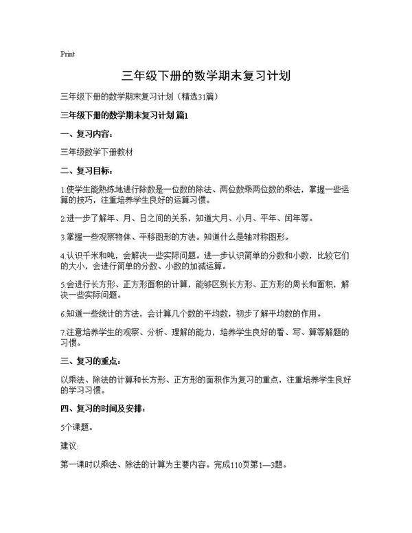 三年级下册的数学期末复习计划31篇