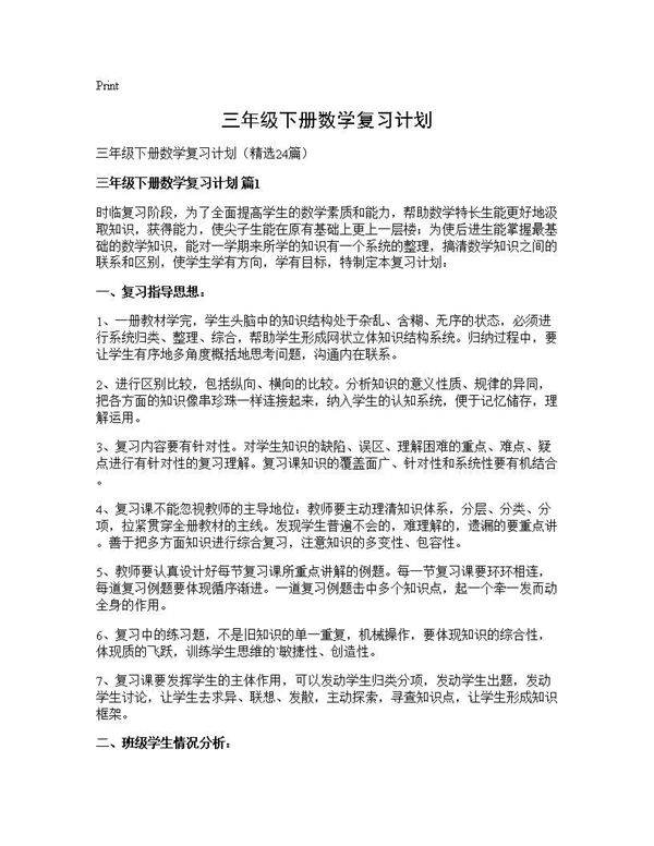 三年级下册数学复习计划24篇
