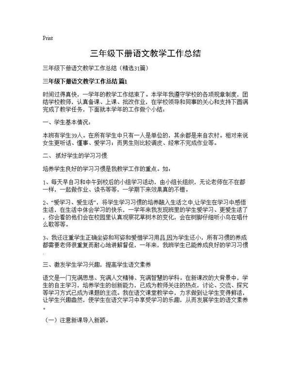 三年级下册语文教学工作总结31篇