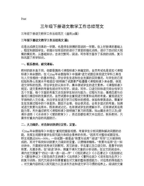 三年级下册语文教学工作总结范文24篇