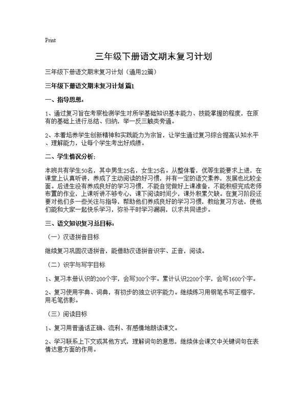 三年级下册语文期末复习计划22篇