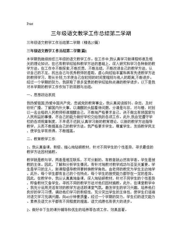 三年级语文教学工作总结第二学期27篇