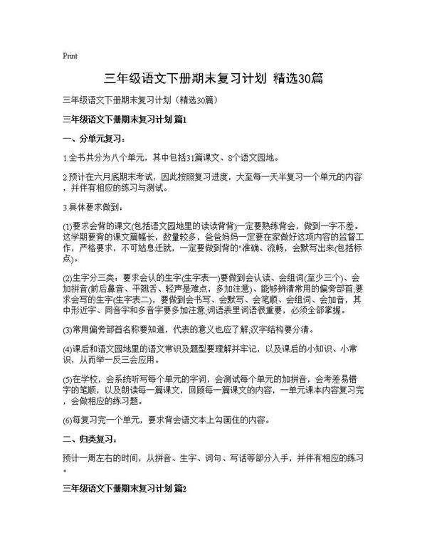 三年级语文下册期末复习计划(精选30篇)