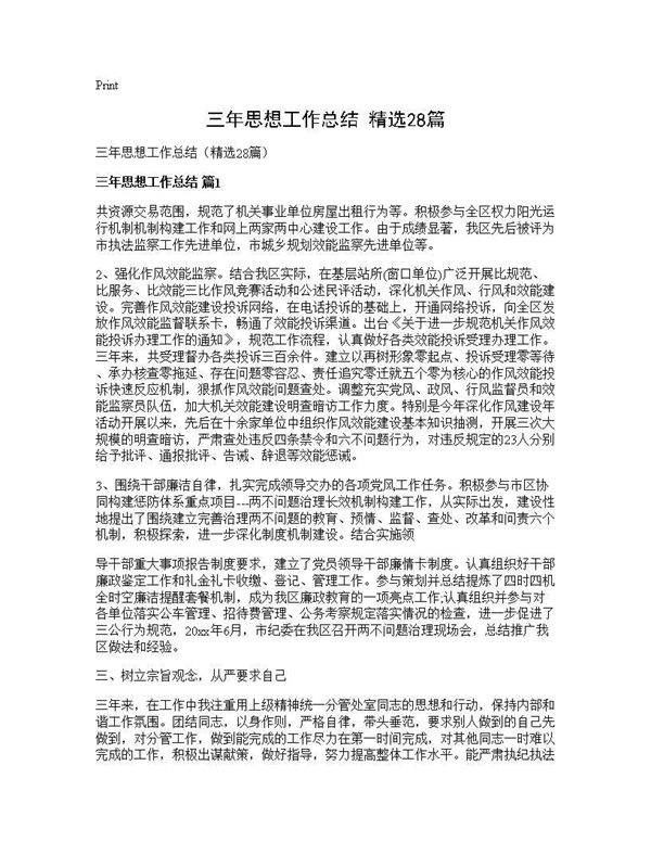三年思想工作总结(精选28篇)