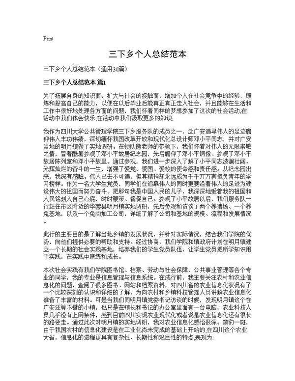 三下乡个人总结范本30篇