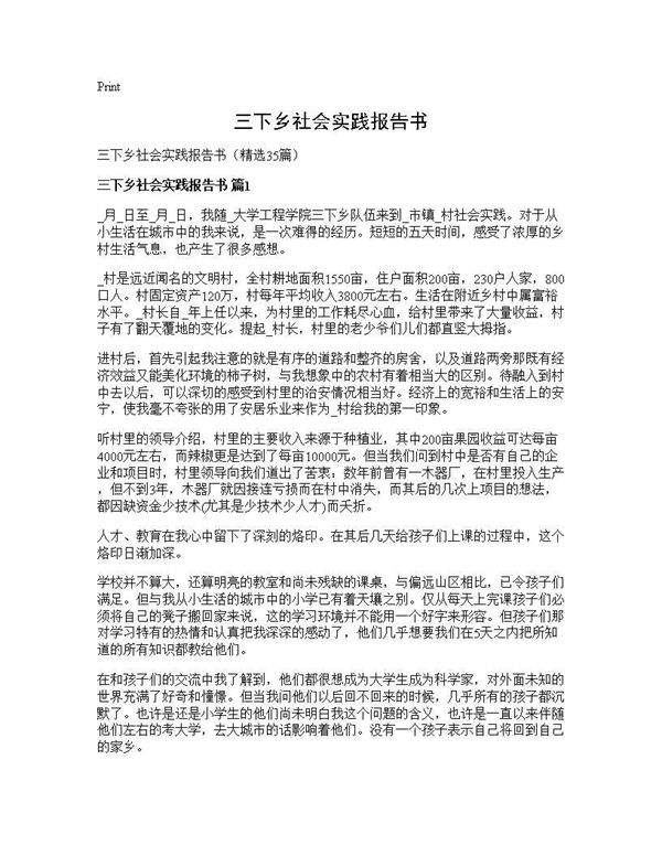 三下乡社会实践报告书35篇